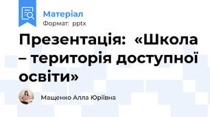 Презентація:  «Школа – територія доступної освіти»