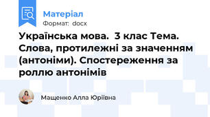 Українська мова.  3 клас Тема. Слова, протилежні за значенням (антоніми). Спостереження за роллю антонімів