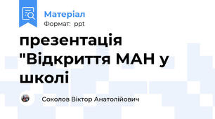 презентація "Відкриття МАН у школі