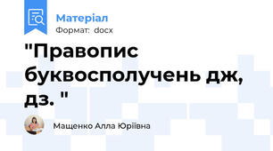"Правопис буквосполучень дж, дз. "