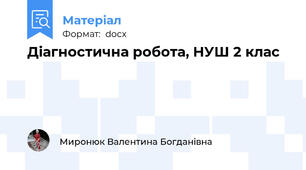 Діагностична робота, НУШ 2 клас