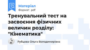 Тренувальний тест на засвоєння фізичних величин розділу: "Кінематика"
