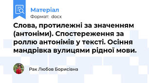 Слова, протилежні за значенням (антоніми). Спостереження за роллю антонімів у тексті. Осіння мандрівка вулицями рідної мови.