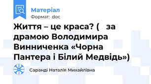 Життя – це краса? (   за драмою Володимира Винниченка «Чорна Пантера і Білий Медвідь»)