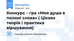 Конкурс – гра «Моя душа в полоні слова» ( Цікава теорія і практика віршування)