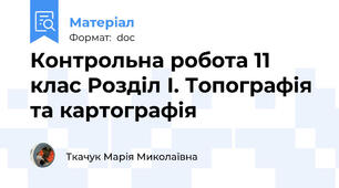 Контрольна робота 11 клас Розділ І. Топографія та картографія