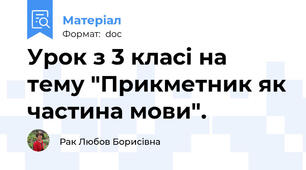 Урок з 3 класі на тему "Прикметник як частина мови".