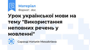 Урок української мови на тему "Використання неповних речень у мовленні"