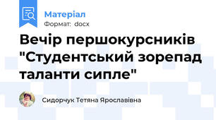 Вечір першокурсників "Студентський зорепад таланти сипле"