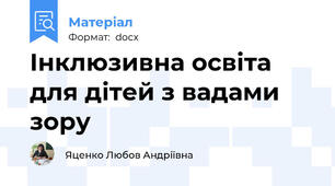 Інклюзивна освіта для дітей з вадами зору