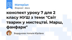 конспект уроку 7 для 2 класу НУШ з теми "Світ тварин у мистецтві. Марш, фанфари"