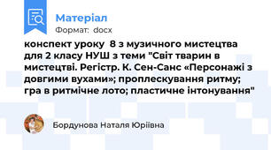 конспект уроку  8 з музичного мистецтва для 2 класу НУШ з теми "Світ тварин в мистецтві. Регістр. К. Сен-Санс «Персонажі з довгими вухами»; проплескування ритму; гра в ритмічне лото; пластичне інтонування"