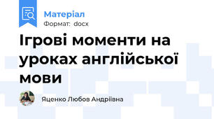Ігрові моменти на уроках англійської мови
