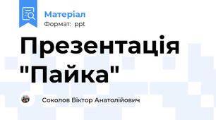 Презентація "Пайка"