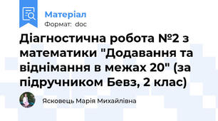 Діагностична робота №2 з математики "Додавання та віднімання в межах 20" (за підручником Бевз, 2 клас)