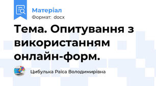 Тема. Опитування з використанням онлайн-форм.