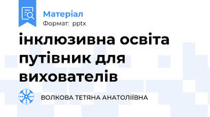 інклюзивна освіта путівник для вихователів