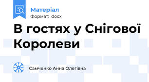 В гостях у Снігової Королеви