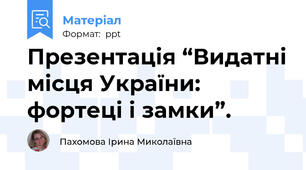 Презентація “Видатні місця України: фортеці і замки”.