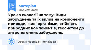 Урок з екології на тему: Види забруднень та їх вплив на компоненти природи, живі організми, стійкість природних компонентів, геосистем до антропогенних забруднень.