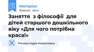 Заняття  з філософії  для дітей старшого дошкільного віку «Для чого потрібна краса!»