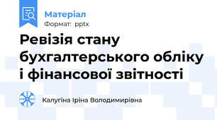 Ревізія стану бухгалтерського обліку і фінансової звітності