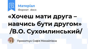 «Хочеш мати друга – навчись бути другом»  /В.О. Сухомлинський/