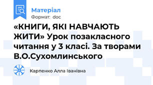 «КНИГИ, ЯКІ НАВЧАЮТЬ ЖИТИ» Урок позакласного читання у 3 класі. За творами В.О.Сухомлинського