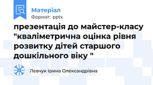 презентація до майстер-класу "кваліметрична оцінка рівня розвитку дітей старшого дошкільного віку "