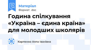 Година спілкування «Україна – єдина країна» для молодших школярів