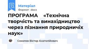 ПРОГРАМА    «Технічна творчість та винахідництво через пізнання природничіх наук»