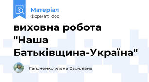 виховна робота  "Наша Батьківщина-Україна"