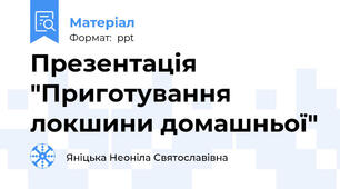 Презентація "Приготування локшини домашньої"