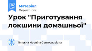Урок "Приготування локшини домашньої"