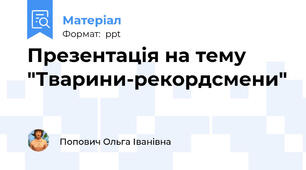 Презентація на тему "Тварини-рекордсмени"
