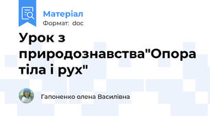 Урок з природознавства"Опора тіла і рух"