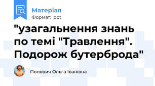 "узагальнення знань по темі "Травлення". Подорож бутерброда"