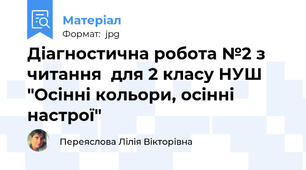 Діагностична робота №2 з читання  для 2 класу НУШ "Осінні кольори, осінні настрої"