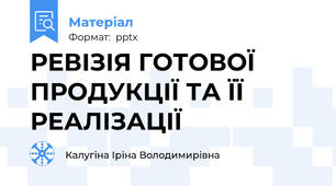 РЕВІЗІЯ ГОТОВОЇ ПРОДУКЦІЇ ТА ЇЇ РЕАЛІЗАЦІЇ