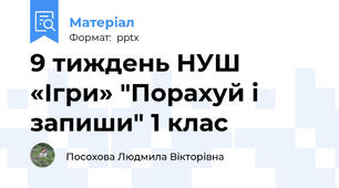 9 тиждень НУШ «Ігри» "Порахуй і запиши" 1 клас