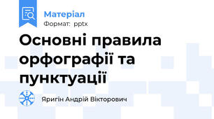 Основні правила орфографії та пунктуації