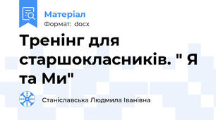 Тренінг для старшокласників. " Я та Ми"