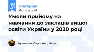 Умови прийому на навчання до закладів вищої освіти України у 2020 році