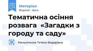 Тематична осіння розвага  «Загадки з городу та саду»