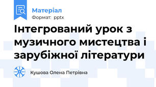 Інтегрований урок з музичного мистецтва і зарубіжної літератури