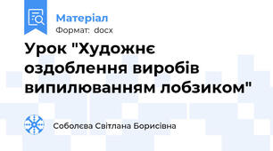 Урок "Художнє оздоблення виробів випилюванням лобзиком"