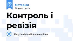 Контроль і ревізія