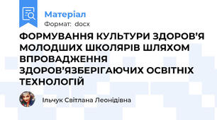 ФОРМУВАННЯ КУЛЬТУРИ ЗДОРОВ’Я МОЛОДШИХ ШКОЛЯРІВ ШЛЯХОМ ВПРОВАДЖЕННЯ ЗДОРОВ’ЯЗБЕРІГАЮЧИХ ОСВІТНІХ ТЕХНОЛОГІЙ