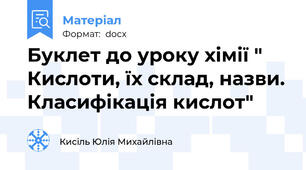 Буклет до уроку хімії " Кислоти, їх склад, назви. Класифікація кислот"