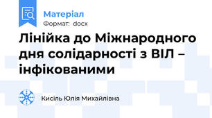 Лінійка до Міжнародного дня солідарності з ВІЛ – інфікованими
